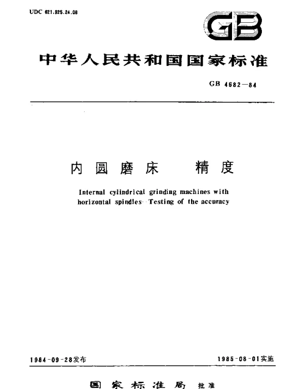 GBT 4682-1984 内圆磨床  精度