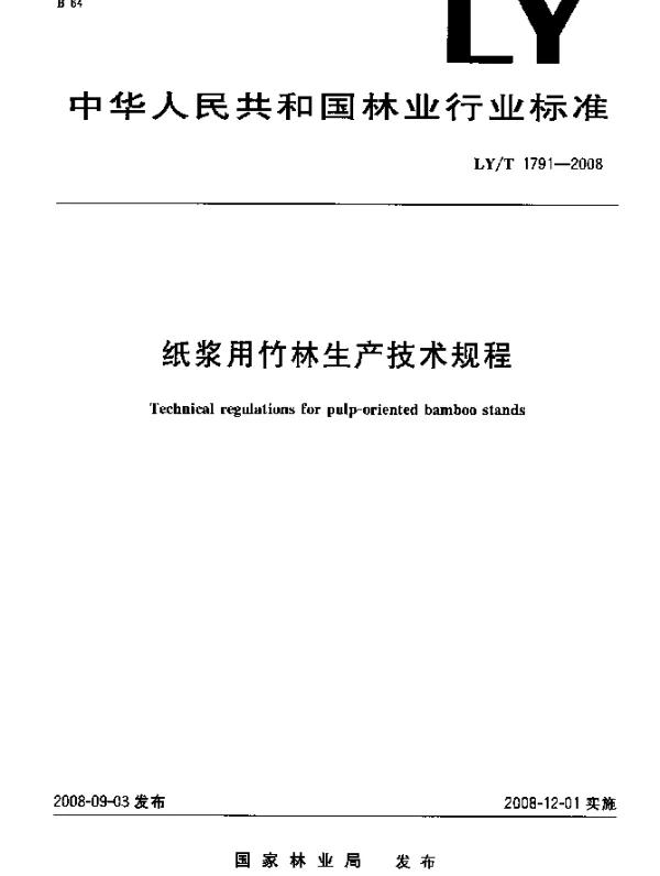 LYT 1791-2008 纸浆用竹林生产技术规程