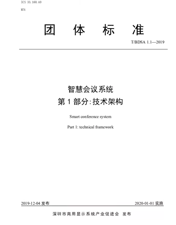 TBDSA 1.1-2019 智慧会议系统  第1部分技术架构