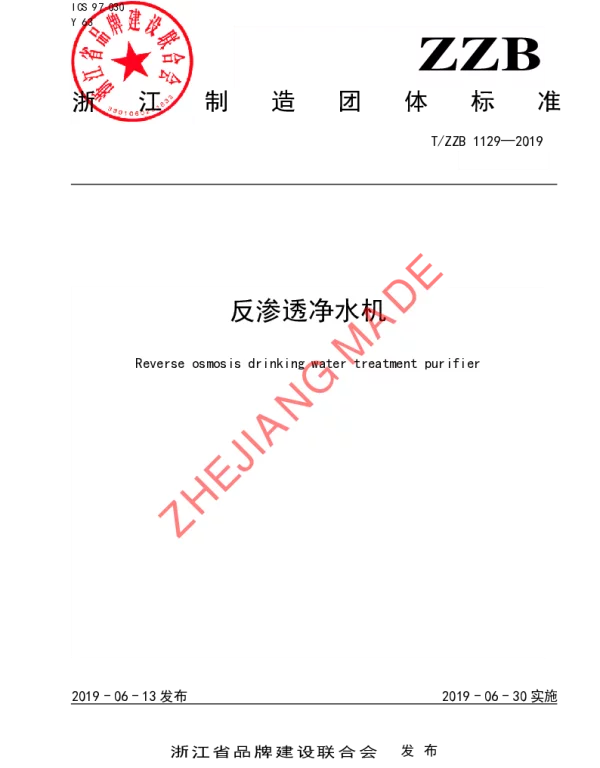 TZZB 1129-2019 反渗透净水机