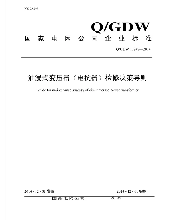 Q_GDW 11247-2014 油浸式变压器_电抗器_检修决策导则