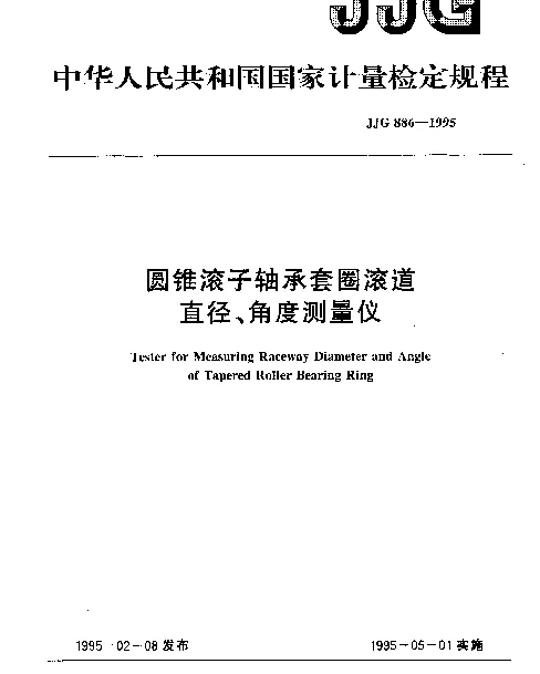 JJG 886-1995 圆锥滚子轴承套圈滚道直径、角度测量仪检定规程