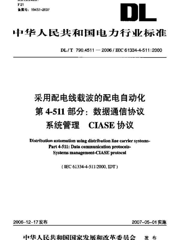 DLT 790.4511-2006 采用配电线载波的配电自动化第4-511部分