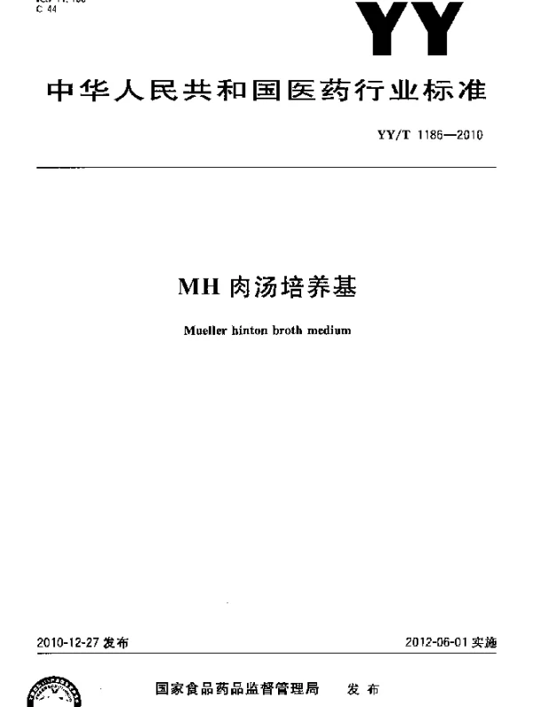 YYT 1186-2010 MH肉汤培养基