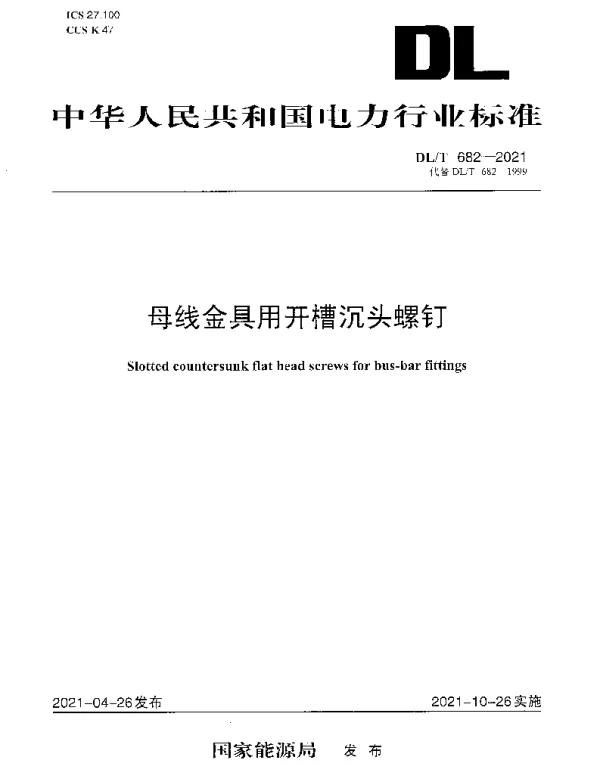 DLT 682-2021 母线金具用开槽沉头螺钉