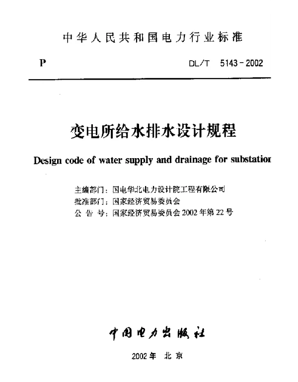 DLT 5143-2002 变电所给水排水设计规程