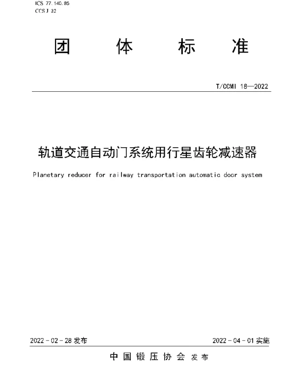 TCCMI 18-2022 轨道交通自动门系统用行星齿轮减速器