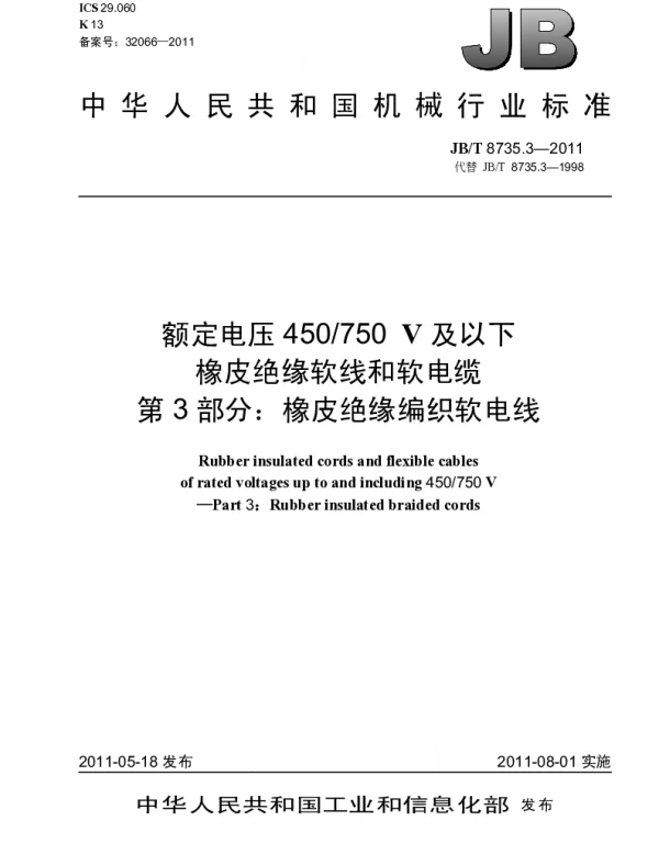 JBT 8735.3-2011 额定电压450750V及以下橡皮绝缘软线和软电缆.第3部分：橡皮绝缘编织软电线