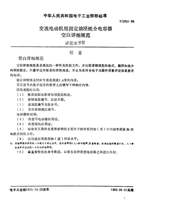 SJ 2601-1985 交流电动机用固定油浸纸介电容器空白详细规范.评定水平E