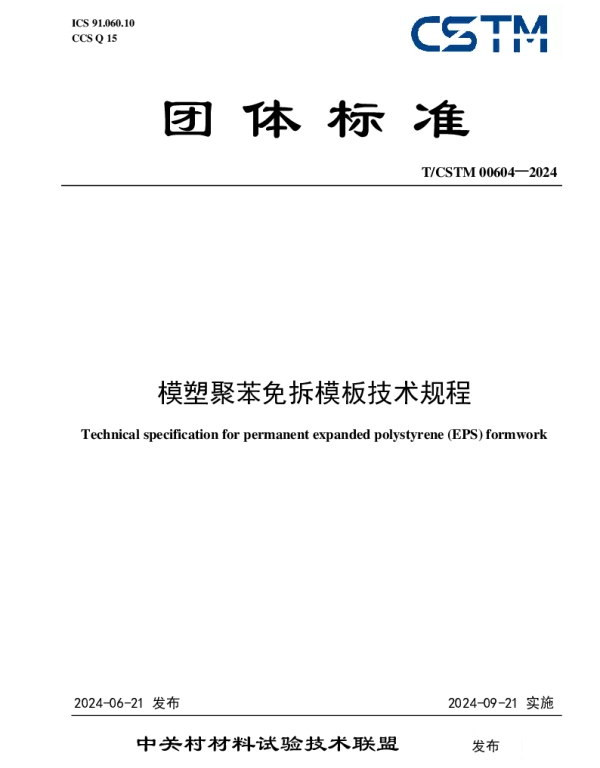 TCSTM 00604-2024 模塑聚苯免拆模板技术规程
