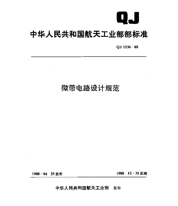 QJ 1536-1988 微带电路设计规范