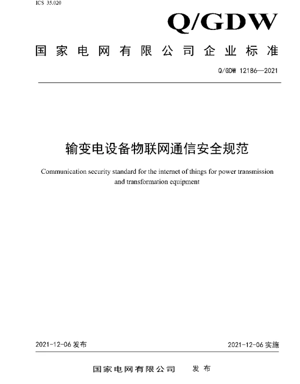 Q_GDW 12186-2021 输变电设备物联网通信安全规范