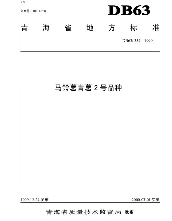 DB63T 354-1999 马铃薯青薯2号品种标准