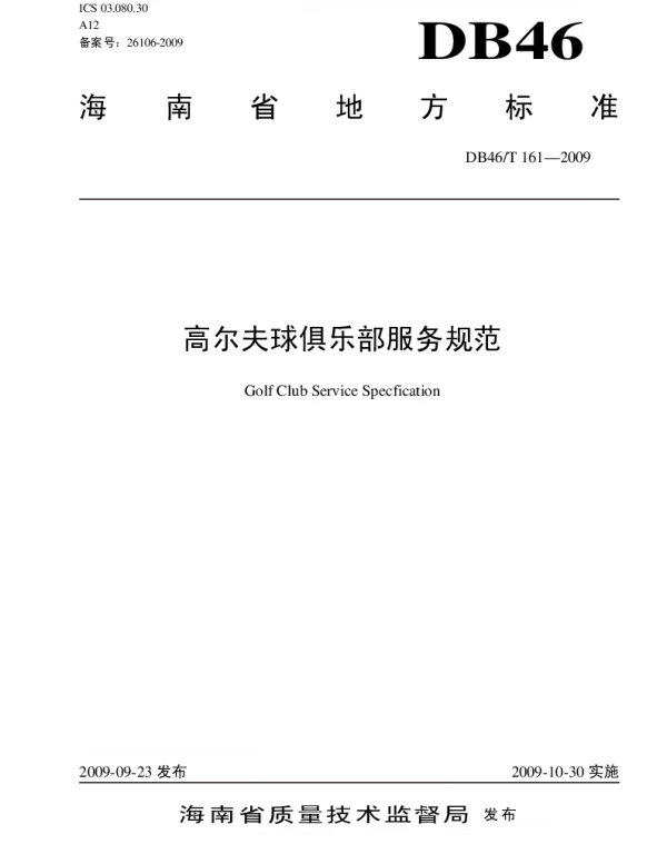 DB46T 161-2009 高尔夫球俱乐部服务规范