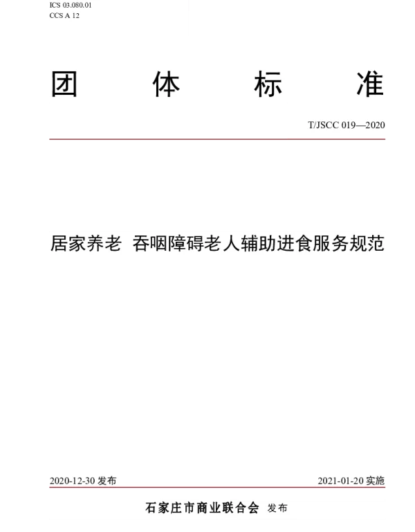 TJSCC 019-2020 居家养老 吞咽障碍老人辅助进食服务规范