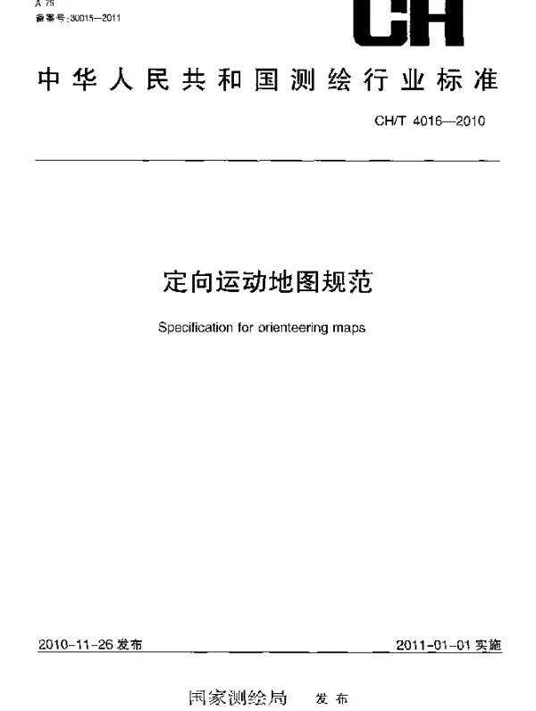 CHT 4016-2010 定向运动地图规范