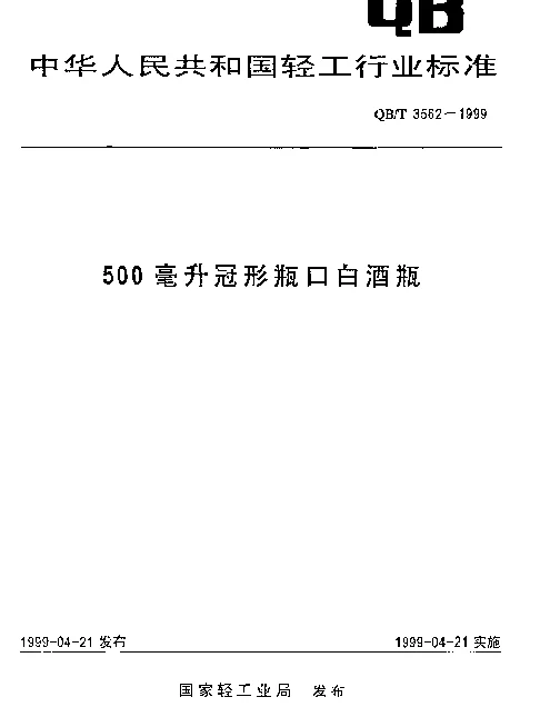 QBT 3562-1999 500毫升冠形瓶口白酒瓶