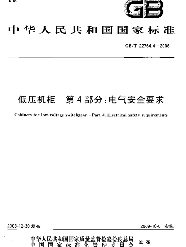 GBT22764.4-2008低压机柜第4部分：电气安全要求