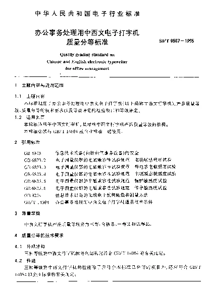 SJT 9567-1995 办公事务处理用中西文电子打字机质量分等标准