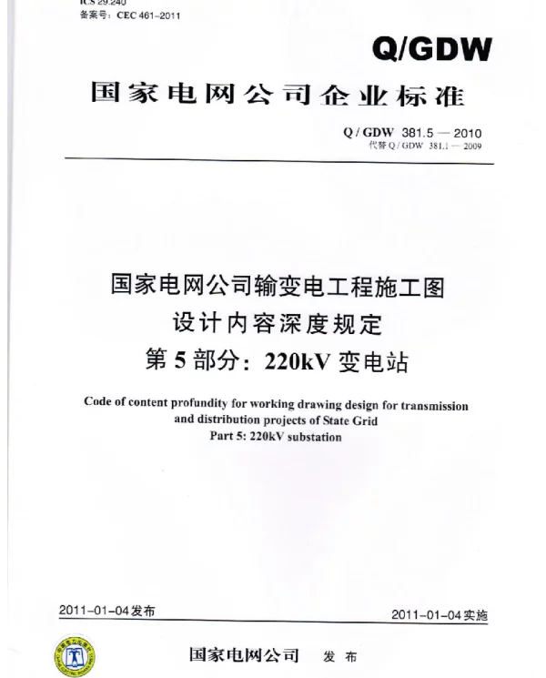 Q_GDW 381.5-2010 国家电网公司施工图设计内容深度规定_第5部分_220kV变电站