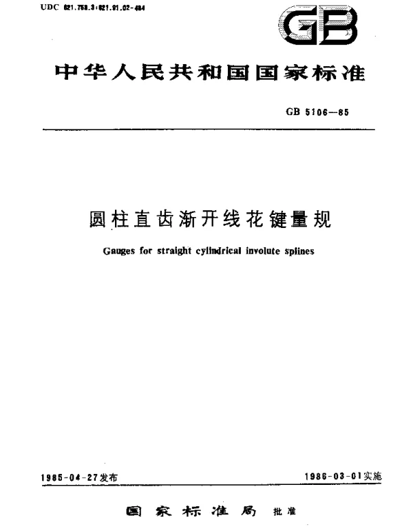 GBT 5106-1985 圆柱直齿渐开线花键量规