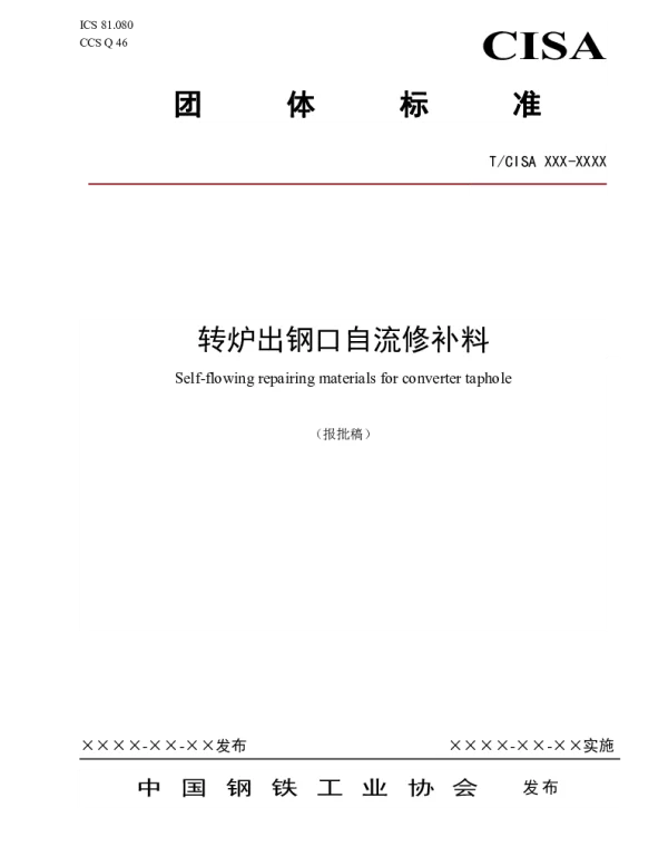 TCISA 291-2022 转炉出钢口自流修补料
