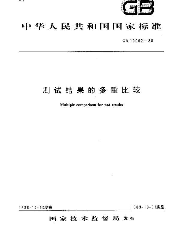 GBT 10092-1988 测试结果的多重比较