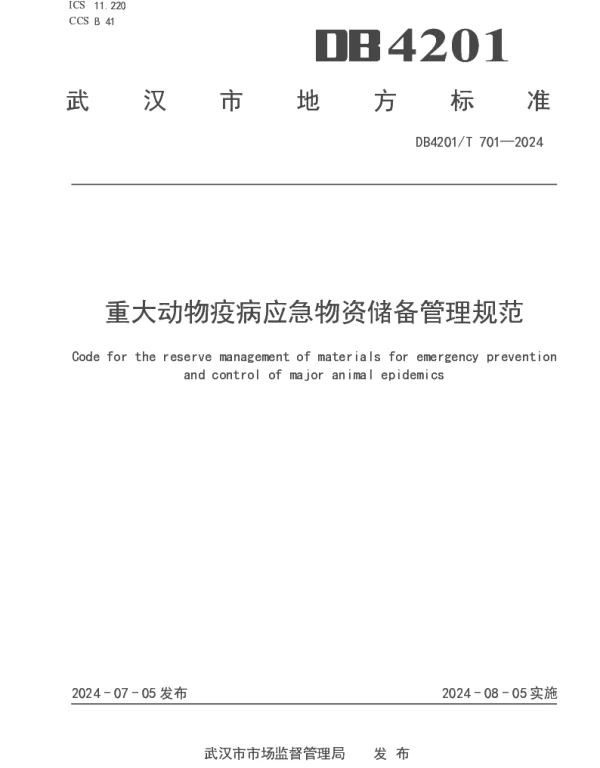 DB4201T 701-2024 重大动物疫病应急物资储备管理规范