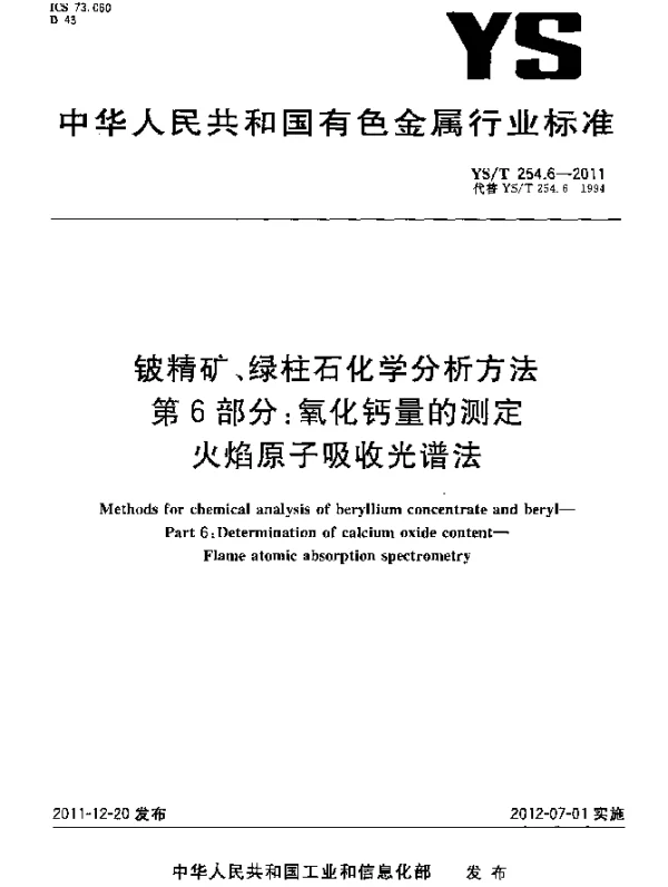 YST 254.6-2011 铍精矿、绿柱石化学分析方法 .第6部分：氧化钙量的测定.火焰原子吸收光谱法