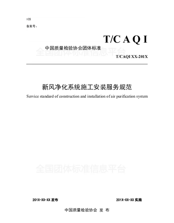 TCAQI 65-2019 新风净化系统施工安装服务规范