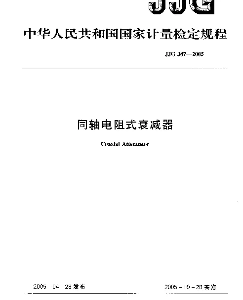JJG 387-2005 同轴电阻式衰减器