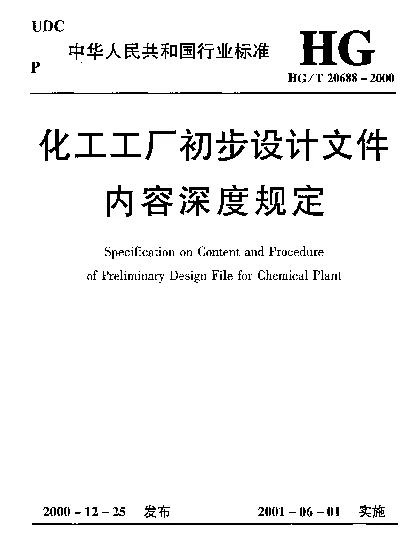HGT 20688-2000 化工工厂初步设计文件内容深度规定