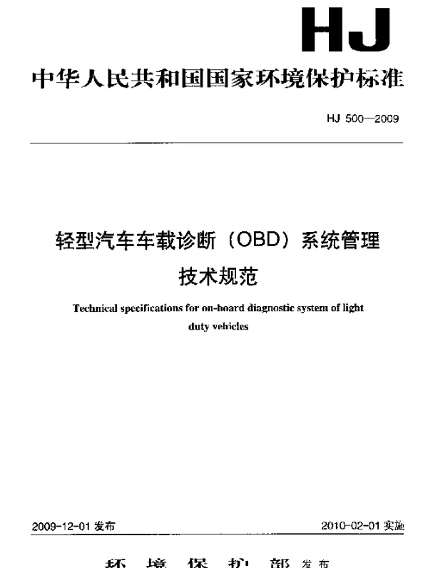 HJ 500-2009 轻型汽车车载诊断(OBD)系统管理技术规范
