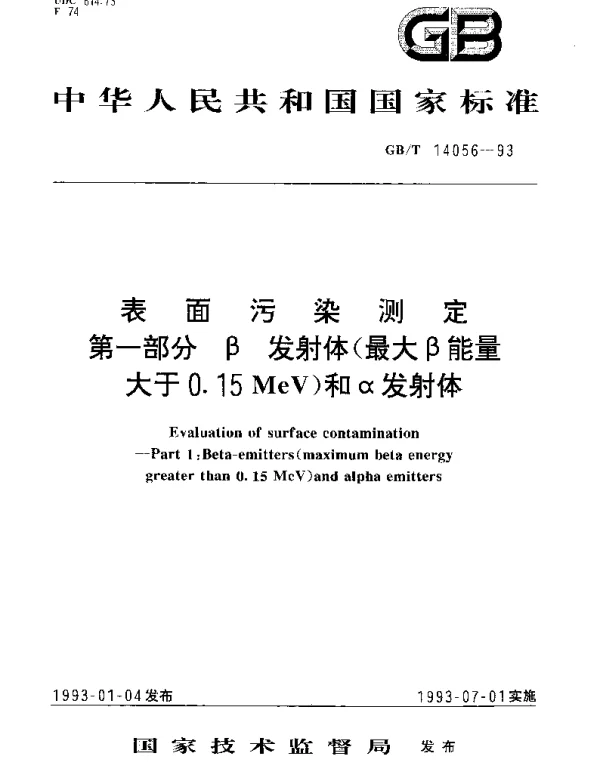 GBT 14056-1993 表面污染测定 第一部分 β发射体（最大β能量大于0.15MeV）和α发射体