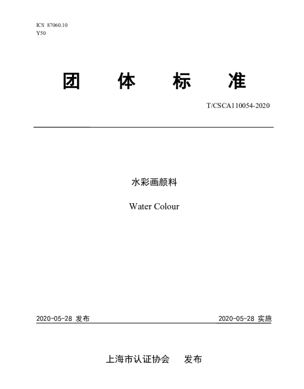 TCSCA 110054-2020 水彩画颜料