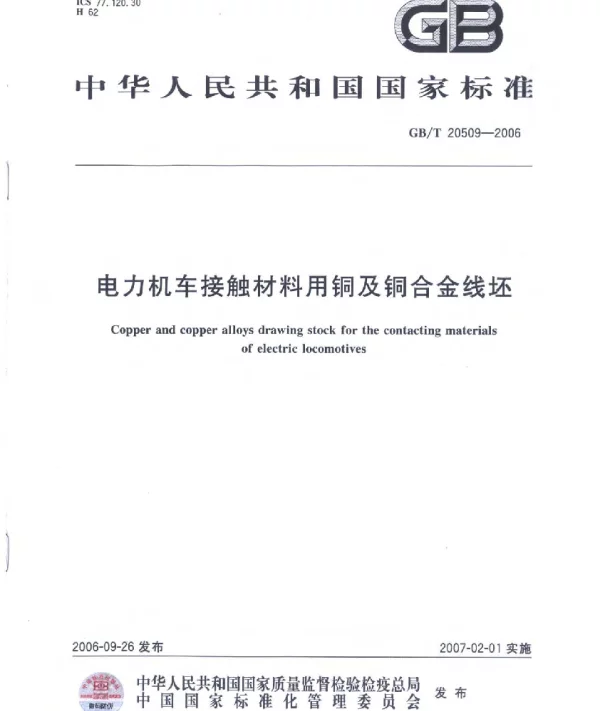GBT20509-2006电力机车接触材料用铜及铜合金线坯
