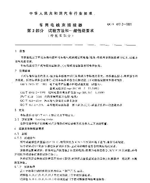 QCT 417.2-2001 车用电线束插接器 第2部分 试验方法和一般性能要求(摩托车部分)