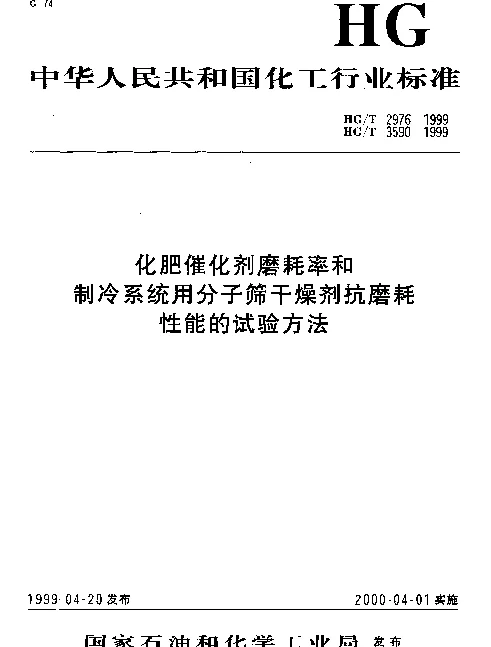 HGT 2976-1999 化肥催化剂磨耗率测定