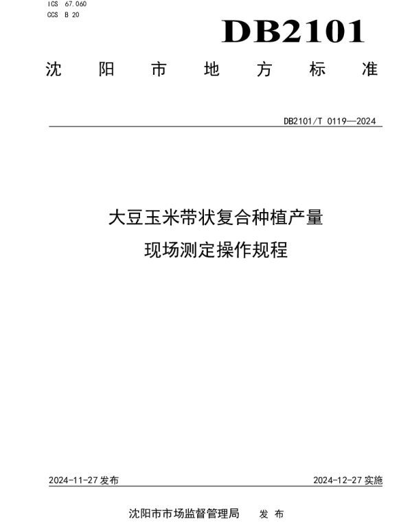 DB2101T 0119—2024 大豆玉米带状复合种植产量现场测定操作规程