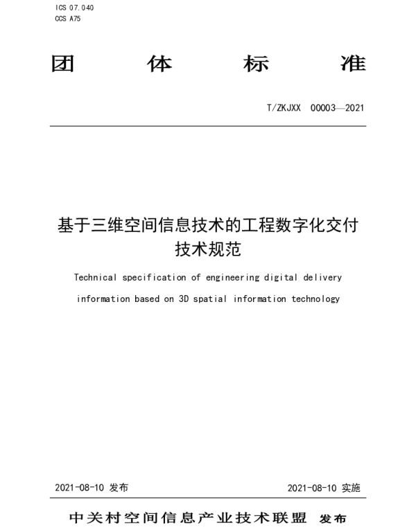 TZKJXX 00003-2021 基于三维空间信息技术的工程数字化交付技术规范