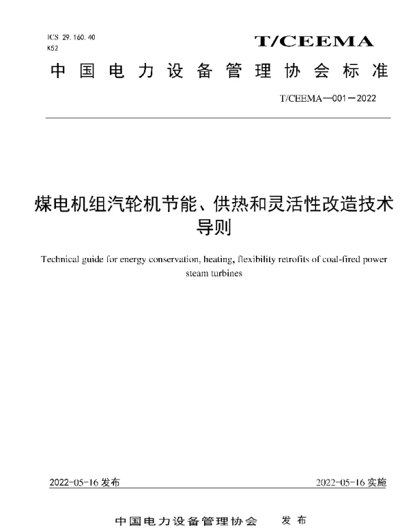 TCEEMA001-2022煤电机组汽轮机节能、供热和灵活性改造技术导则