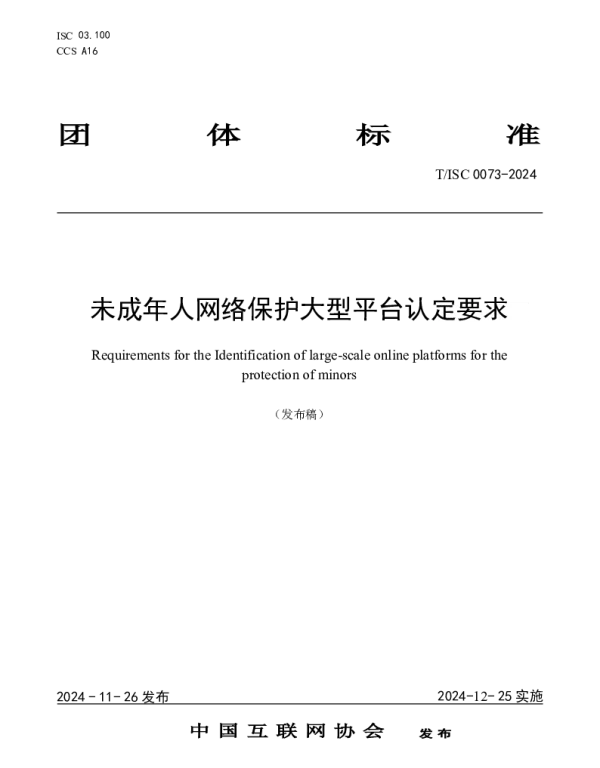 TISC 0073-2024 未成年人网络保护大型平台认定要求
