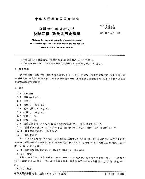 GB 8654.6-1988 金属锰化学分析方法盐酸联氨-碘量法测定硒量