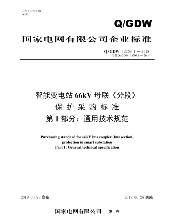 Q_GDW 13209.1-2018 智能变电站66kV母联（分段）保护采购标准（第1部分：通用技术规范）