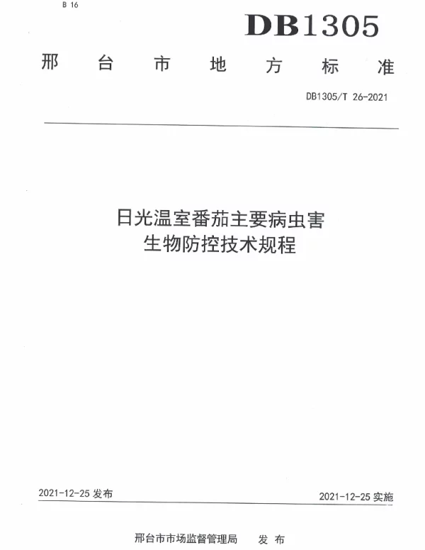 DB1305T 26-2021 日光温室番茄主要病虫害生物防控技术规程