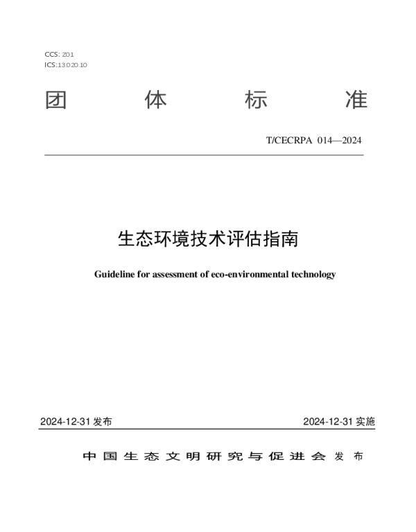 TCECRPA 014-2024 生态环境技术评估指南
