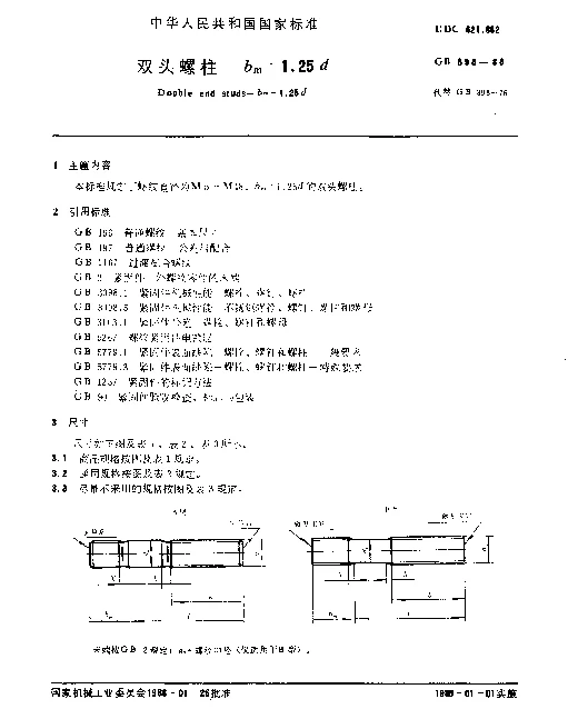 GB 898-1988 双头螺柱 b,m=1.25d