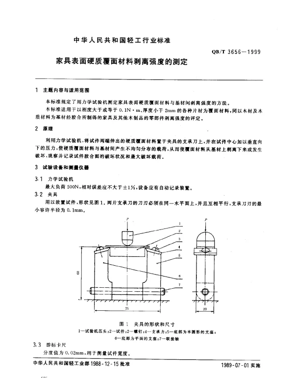 QBT 3656-1999 家具表面硬质覆面材料剥离强度的测定