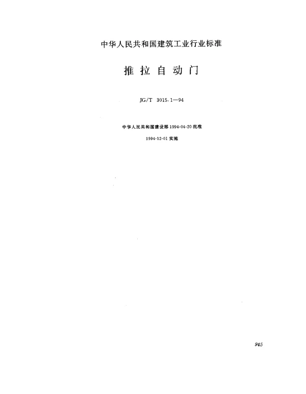 JGT 3015.1-1994 推拉自动门