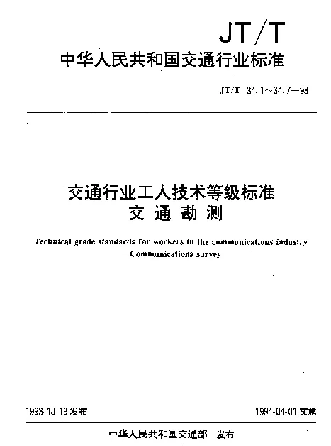 JTT 34.4-1993 交通行业工人技术等级标准  交通勘测  公路工程试验工